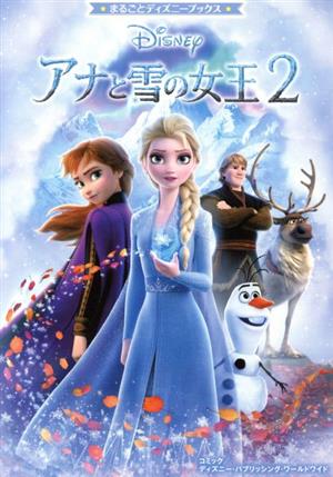 アナと雪の女王2 まるごとディズニーブックス