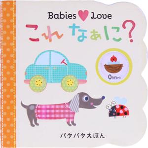 これなぁに？ パタパタえほん Babies Love