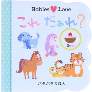 これだぁれ？ パタパタえほん Babies Love