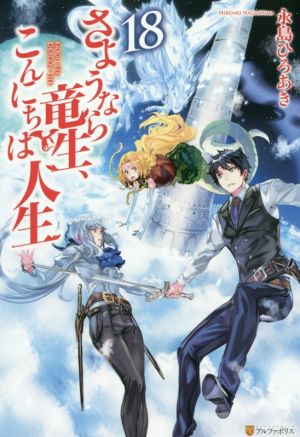 さようなら竜生、こんにちは人生(18)