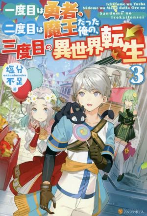 一度目は勇者、二度目は魔王だった俺の、三度目の異世界転生(3)
