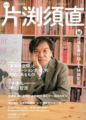 片渕須直 逆境を乗り越える映画監督 文藝別冊