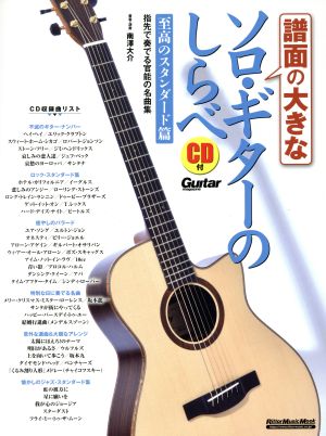 譜面の大きなソロ・ギターのしらべ 至高のスタンダード篇 リットーミュージックムック Guitar magazine