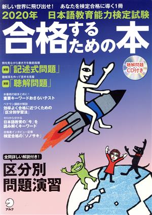 日本語教育能力検定試験合格するための本(2020年) アルク地球人ムック