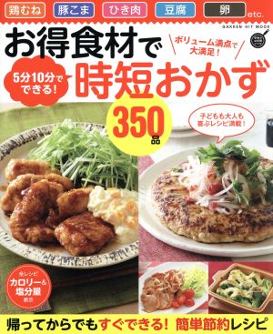 お得食材で時短おかず350品 ボリューム満点で大満足！ 5分10分でできる GAKKENヒットムック 料理シリーズ