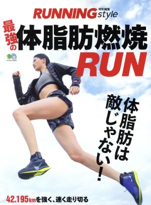 最強の体脂肪燃焼RUN エイムック