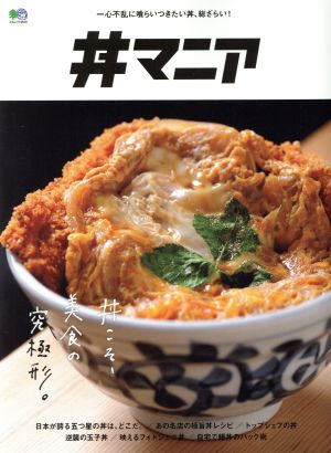 丼マニア エイムック