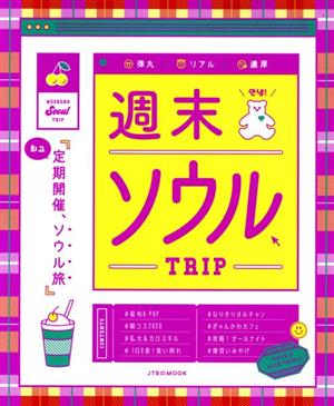 週末ソウルTRIP JTBのMOOK