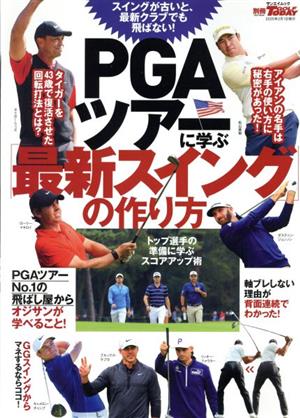 PGAツアーに学ぶ「最新スイング」の作り方 サンエイムック