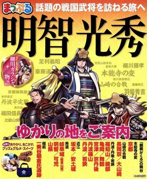 まっぷる 明智光秀 ゆかりの地をご案内「麒麟がくる」の舞台まっぷるマガジン