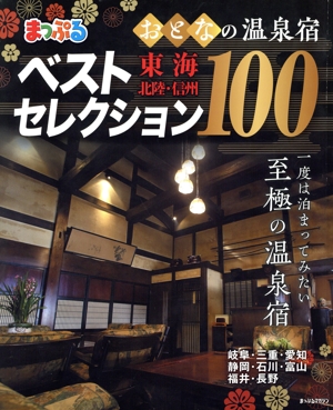 まっぷる おとなの温泉宿ベストセレクション100 東海・北陸・信州 まっぷるマガジン