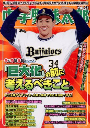 中学野球太郎(Vol.25) 「巨大化」の前に考えるべきこと。 廣済堂ベストムック430