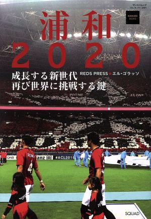 浦和 2020-成長する新世代、再び世界に挑む鍵- サンエイムック