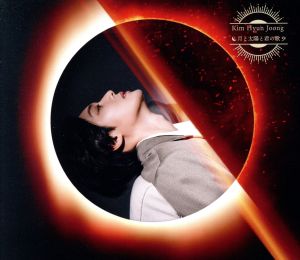 月と太陽と君の歌(太陽盤/Type-B)(DVD付)