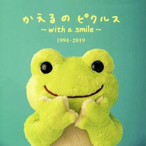 かえるのピクルス ～with a smile～ 1994-2019