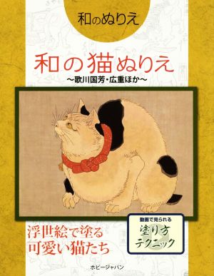 和のぬりえ 和の猫ぬりえ～歌川国芳・広重ほか～ 浮世絵で塗る可愛い猫たち