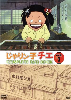 じゃりン子チエ COMPLETE DVD BOOK(vol.1)TV版第1～11話 約4時間半収録!!