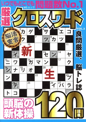 厳選クロスワード(VOL.3) MSムック