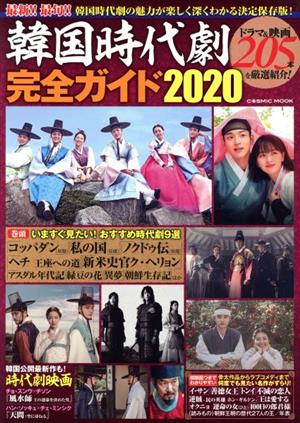 韓国時代劇完全ガイド(2020)コスミックムック