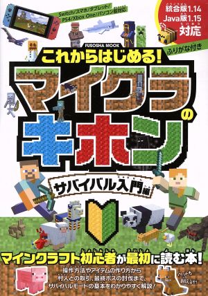 これからはじめる！マイクラのキホン サバイバル入門編