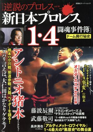 逆説のプロレス(vol.16) 新日本プロレス「1・4闘魂事件簿」ドーム興行秘史 双葉社スーパームック