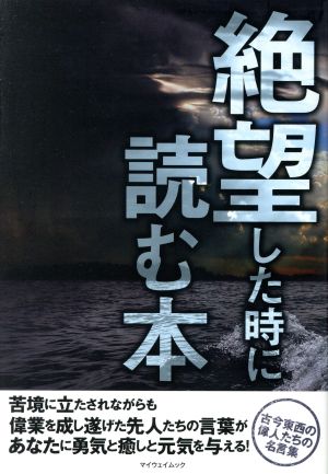 絶望した時に読む本 マイウェイムック