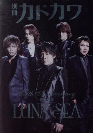 別冊カドカワ 総力特集 LUNA SEA ファミリーマート版 カドカワムック