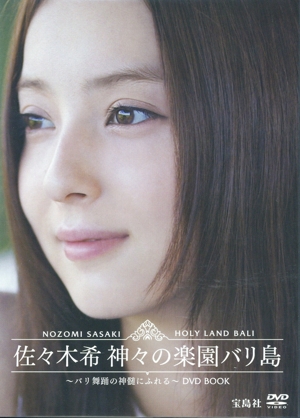 佐々木希 神々の楽園バリ島 DVD BOOK バリ舞踊の神髄にふれる 宝島社DVD BOOK