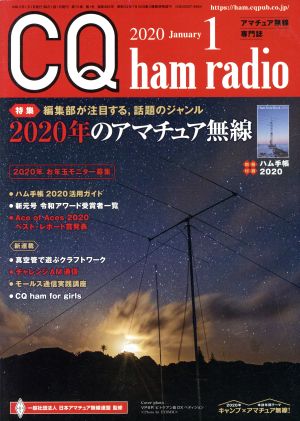 CQ ham radio(2020年1月号) 月刊誌