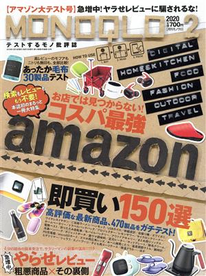 MONOQLO(2020年2月号) 月刊誌