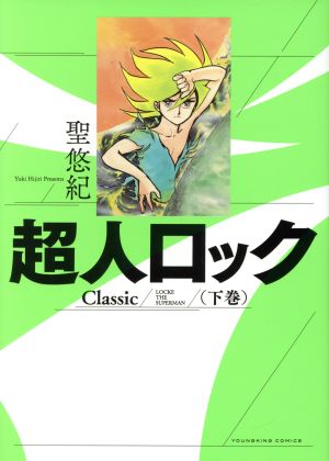 超人ロック Classic(下巻) ヤングキングC