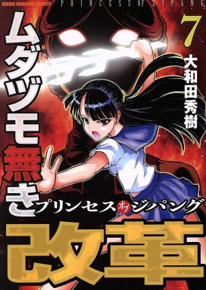 ムダヅモ無き改革 プリンセスオブジパング(7) 近代麻雀C