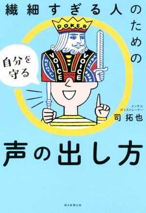 繊細すぎる人のための自分を守る声の出し方