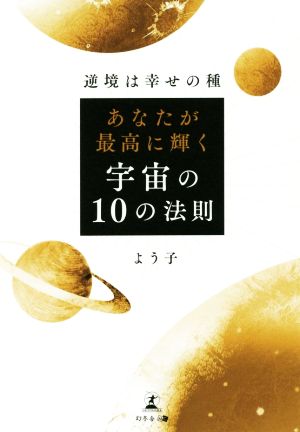 あなたが最高に輝く宇宙の10の法則 逆境は幸せの種