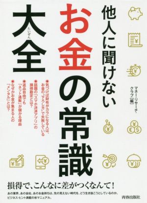 他人に聞けないお金の常識大全