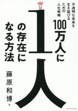 100万人に1人の存在になる方法 不透明な未来を生き延びるための人生戦略