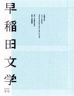 早稲田文学(2019年冬号)