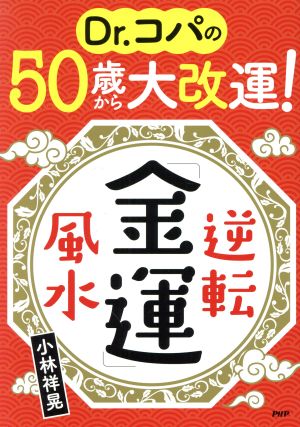 Dr.コパの50歳から大改運！逆転「金運」風水