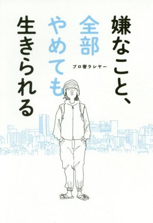 嫌なこと、全部やめても生きられる