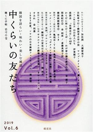 中くらいの友だち(Vol.6) 韓くに手帖 韓国を語らい・味わい・楽しむ雑誌