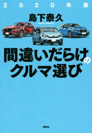 間違いだらけのクルマ選び(2020年版)