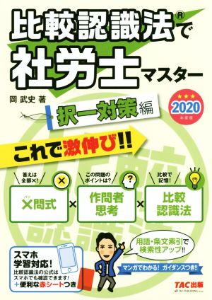 比較認識法で社労士マスター 択一対策編(2020年度版)