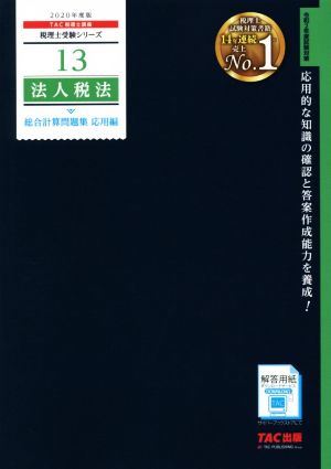 法人税法 総合計算問題集 応用編(2020年度版) 税理士受験シリーズ13 中古本・書籍 | ブックオフ公式オンラインストア