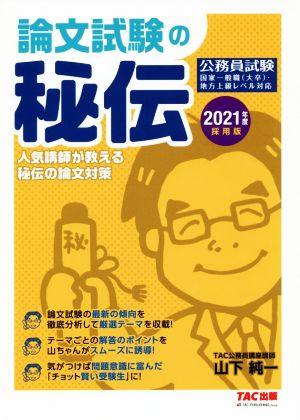 公務員試験 論文試験の秘伝(2021年度採用版) 人気講師が教える秘伝の論文対策