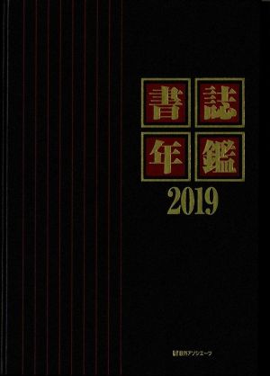 書誌年鑑(2019)