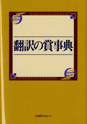 翻訳の賞事典