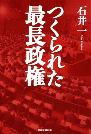 つくられた最長政権