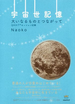 宇宙世記憶 大いなるものとつながって QHHTセッション記憶