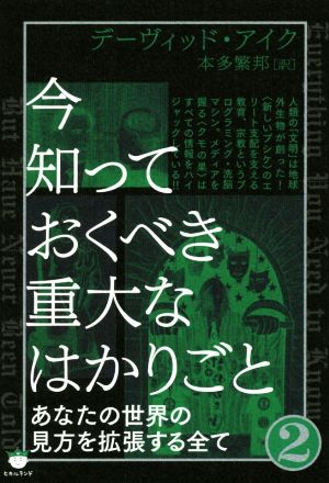 今知っておくべき重大なはかりごと(2) あなたの世界の見方を拡張する全て