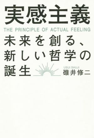 実感主義 未来を創る、新しい哲学の誕生